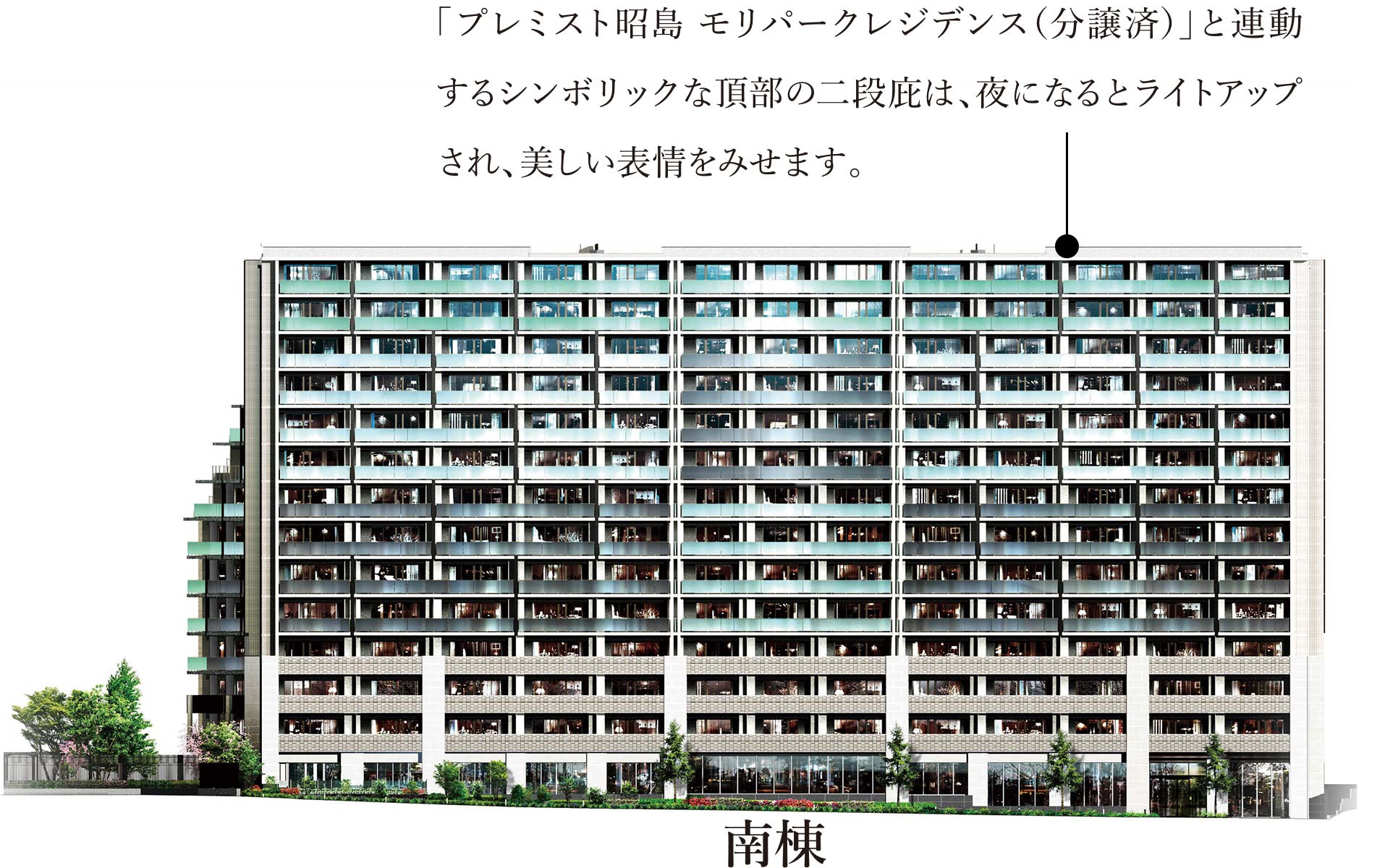 南棟｜「プレミスト昭島 モリパークレジデンス（分譲済）」と連動するシンボリックな頂部の二段庇は、夜になるとライトアップされ、美しい表情をみせます。