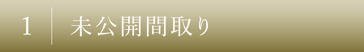 1｜未公開間取り