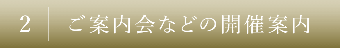 2｜ご案内会などの開催案内