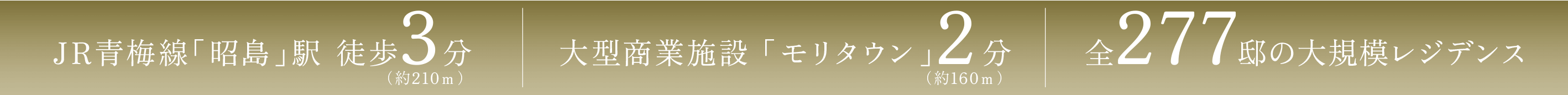 JR青梅線「昭島」駅 徒歩3分（約210ｍ）｜JR青梅線「昭島」駅 徒歩3分（約160ｍ）｜全277邸の大規模レジデンス