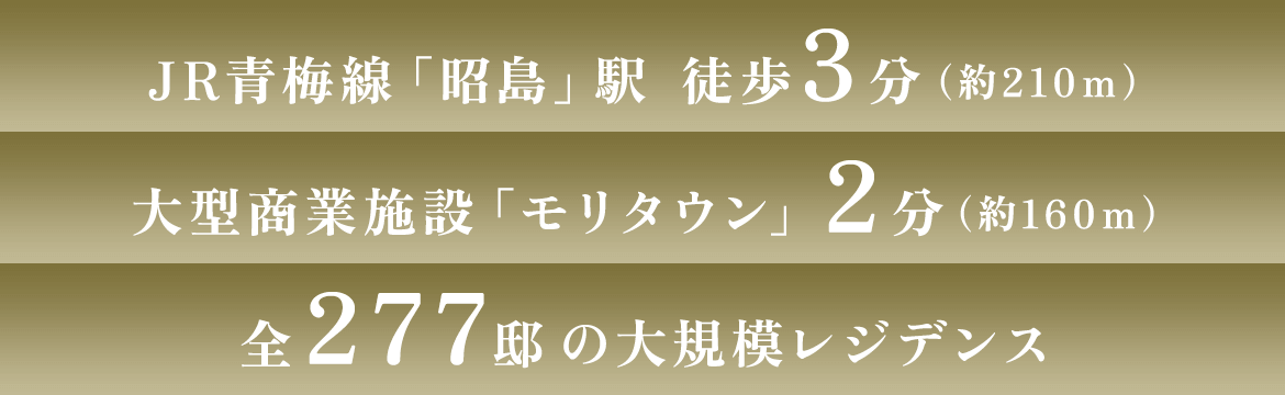 JR青梅線「昭島」駅 徒歩3分（約210ｍ）｜JR青梅線「昭島」駅 徒歩3分（約160ｍ）｜全277邸の大規模レジデンス