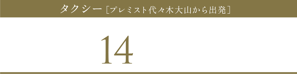 「渋谷」駅まで約14分