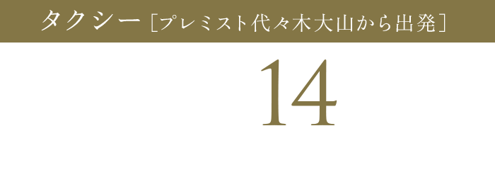 「渋谷」駅まで約14分