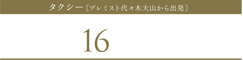 「新宿」駅まで約16分