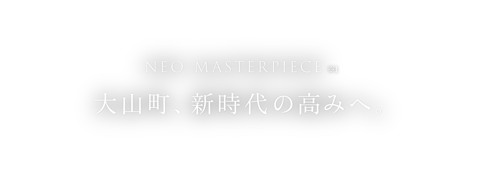 大山町、新時代の高みへ。