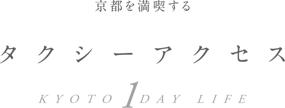 京都を満喫するタクシーアクセス KYOTO 1DAY LIFE