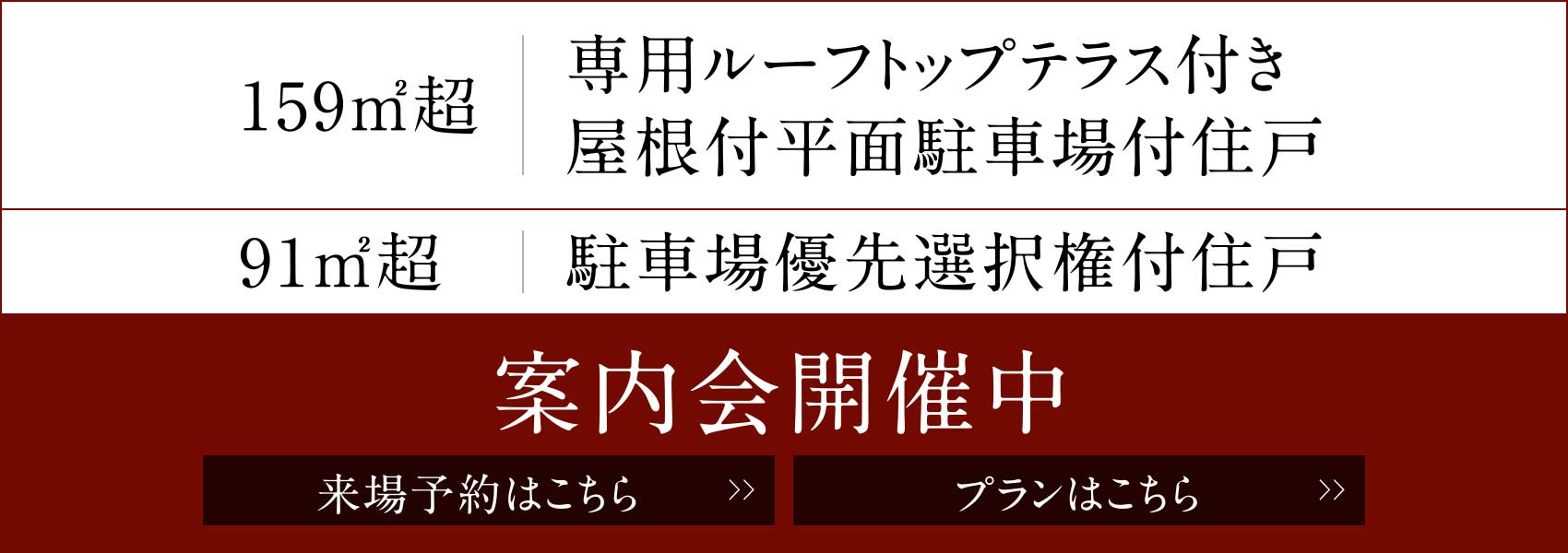 案内会開催中 来場予約・プランはこちら