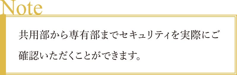 共用部から専有部までセキュリティを実際にご確認いただくことができます。