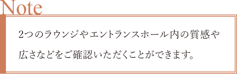 マンションの顔とも言える外観やラウンジ。その質感や広さなどをご確認いただくことができます。