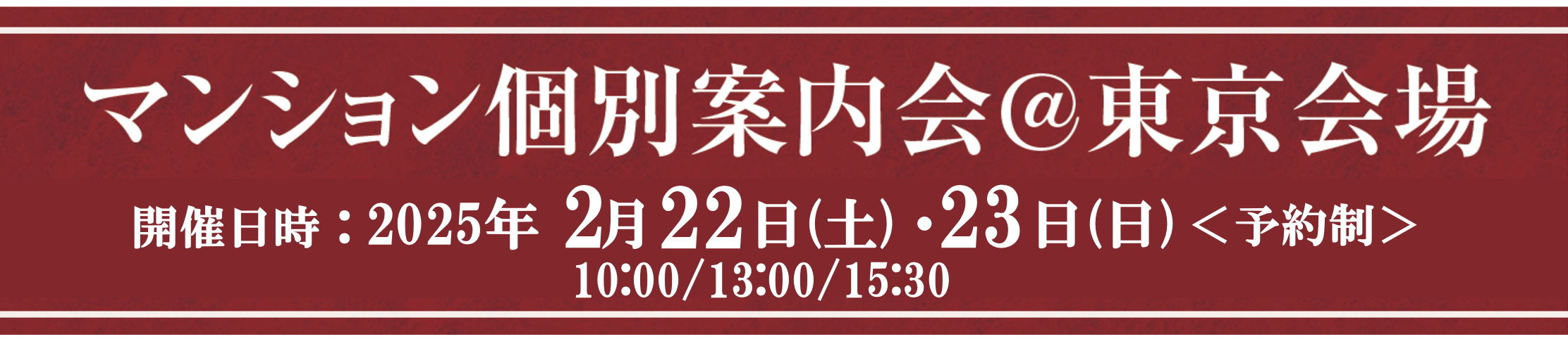 マンション個別案内会＠東京会場（予約制）！