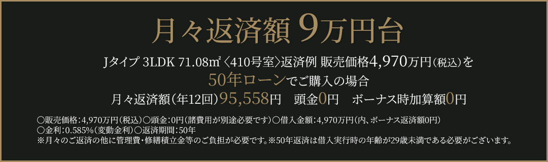 月々返済額9万円台