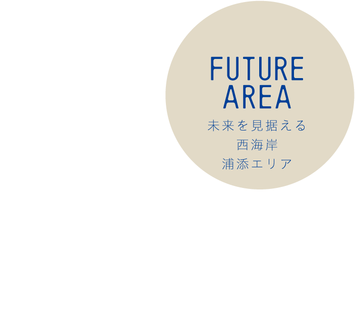 FUTUR AREA　未来を見据える西海岸浦添エリア