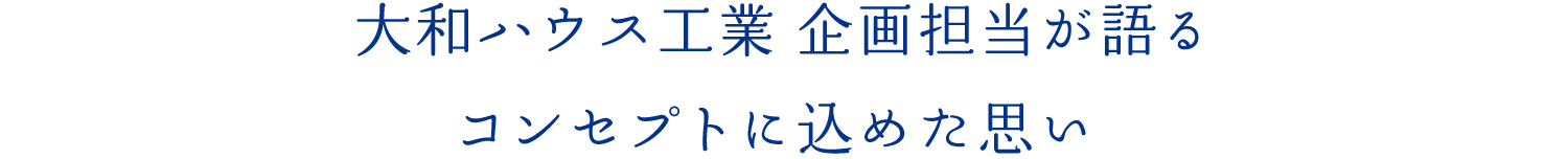 大和ハウス工業 企画担当が語るコンセプトに込めた思い