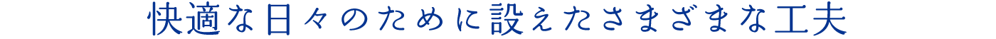 もっと心地よい日常のために