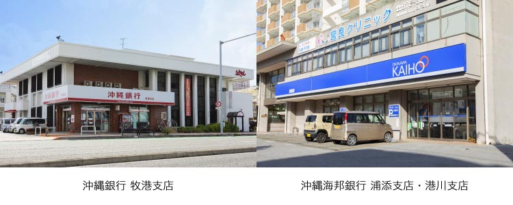 「沖縄銀行 牧港支店」「沖縄海邦銀行 浦添支店・港川支店」