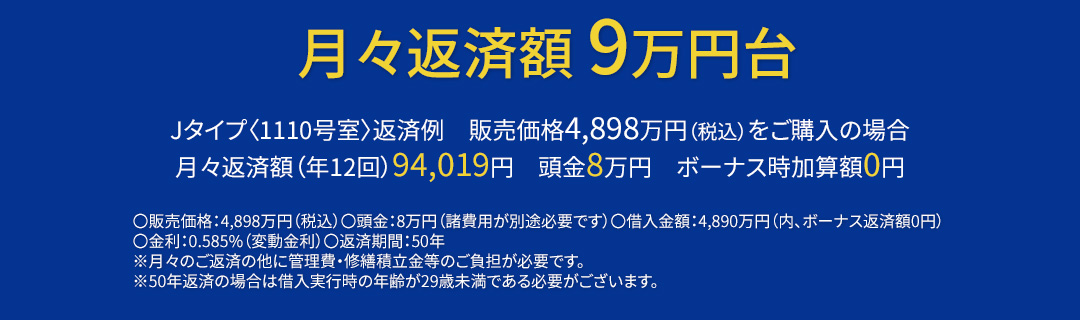 月々返済額8万円台より！