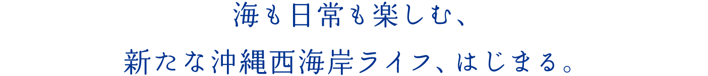 海も日常も欲張る、新たな沖縄西海岸ライフ、はじまる