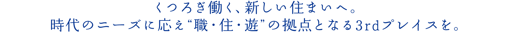 くつろぎ働く、新しい住まいへ。時代のニーズに応え“職・住・遊”の拠点となる3rdプレイスを。