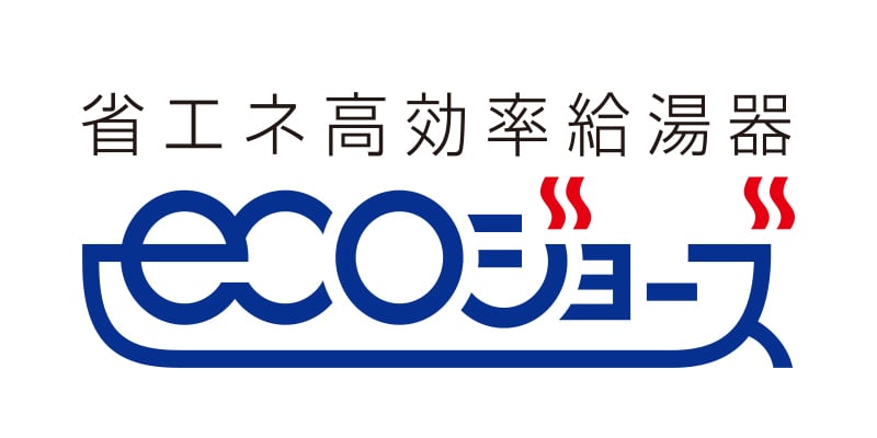 省エネ高効率給湯器ecoショーズ