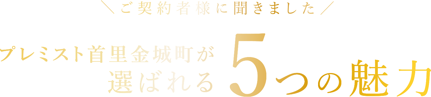 プレミスト首里金城町が選ばれる5つの魅力