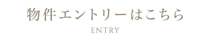 物件エントリーはこちら