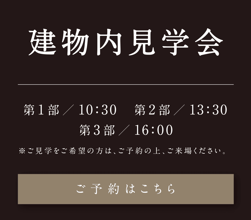 建物内見学会