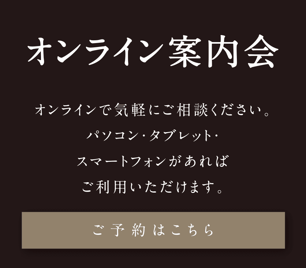 オンライン案内会