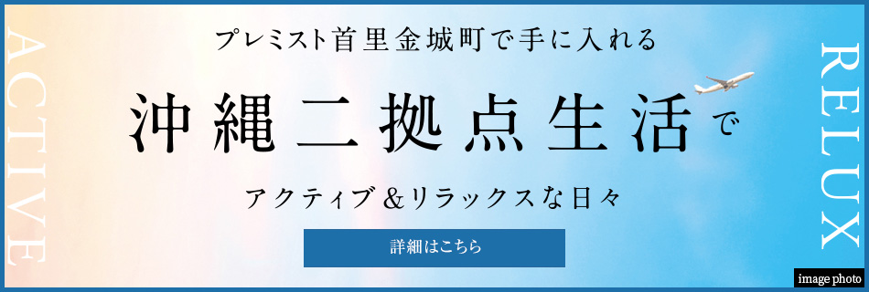 レミスト首里金城町で手に入れる 沖縄二拠点生活で アクティブ＆リラックスな日々