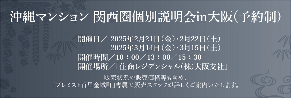 沖縄マンション関西圏個別説明会in大阪