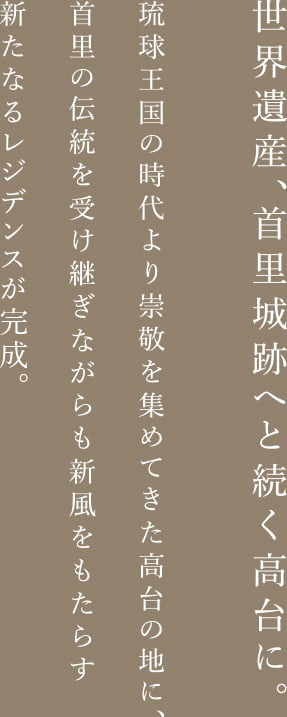 世界遺産、首里城跡へと続く高台に。