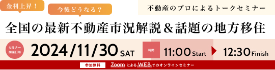 不動産のプロによるトークセミナー 全国の最新不動産市況解説＆話題の地方移住