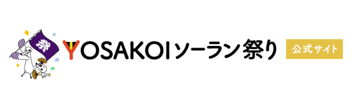 よさこいソーラン祭り　公式サイト