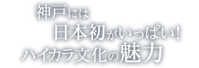 神戸には日本初がいっぱい！ハイカラ文化の魅力