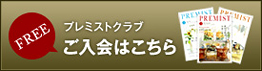 プレミストクラブ ご入会はこちら