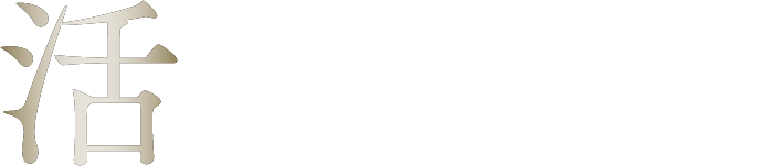 活力に溢れる