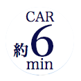 car 約6min