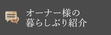 オーナー様の暮らしぶり紹介