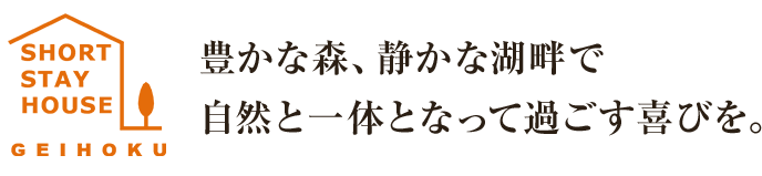 豊かな森、静かな湖畔で自然と一体となって過ごす喜びを。