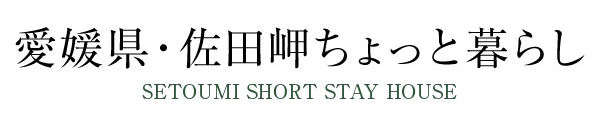 愛媛県・佐田岬ちょっと暮らし -SETOUMI SHORT STAY HOUSE