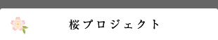 桜プロジェクト