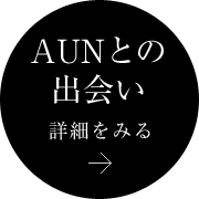 AUNとの出会い 詳細を見る