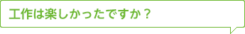 工作は楽しかったですか？