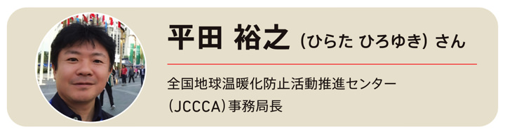 全国地球温暖化防止活動推進センター（JCCCA）事務局長 平田裕之さん