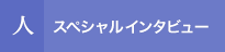 人 スペシャルインタビュー