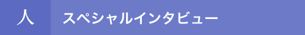 人 スペシャルインタビュー