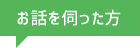 お話を伺った方