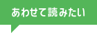 あわせて読みたい