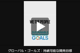 グローバル・ゴールズ：持続可能な開発目標