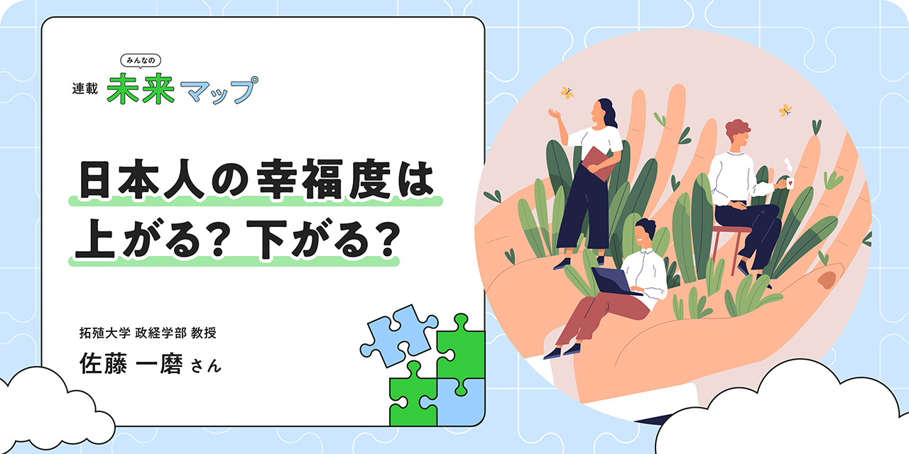 日本人の幸福度は上がる？下がる？