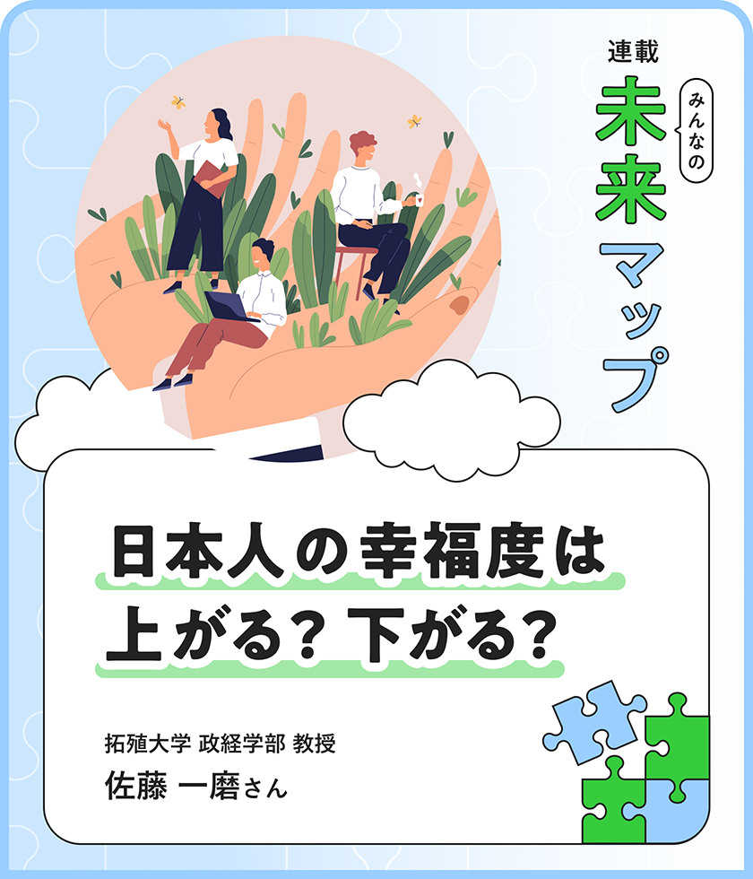 日本人の幸福度は上がる？下がる？